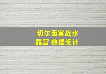 切尔西客战水晶宫 数据统计